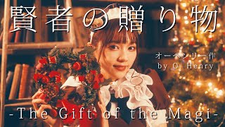 【メイドの朗読】「賢者の贈り物 -The Gift of the Magi-」朗読 かしま / あっとほぉーむカフェ【X’mas Special】