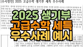 [수시장인] 2025 생기부 고급수학 수학 세특 우수사례 / 학생부 고급수학 수학 세부능력특기사항 예시 샘플 사례