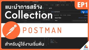 [How to] สร้าง Collections ใน  Postman สำหรับผู้ใช้งานเบื้องต้น
