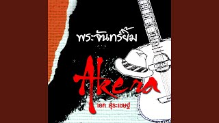 พระจันทร์ยิ้่ม - เอก สุระเชษฐ์