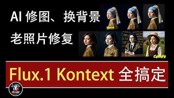 👍爆改旧照片！AI修图神器Flux.1 Kontext全流程演示，牛哥教学不藏私！🟢ComfyUI+Flux.1 Kontext 牛哥带你轻松学会AI修图🟢牛哥AI实验室 NIUGEE AI（176）