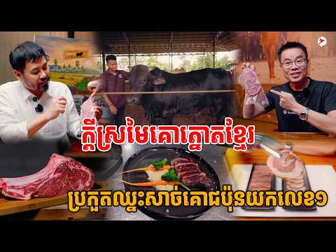 សាច់គោខ្មែរ នឹងឈ្នះសាច់គោជប៉ុន ក្លាយជាសាច់គោដាច់គេលើលោក ដោយសារមូលហេតុមួយនេះ