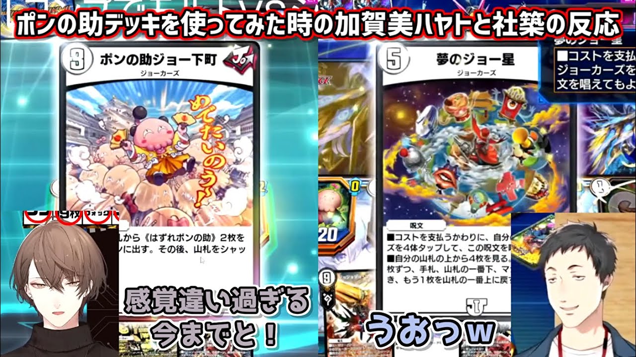 【デュエプレ】ポンの助デッキを使ってみた時の加賀美ハヤトと社築の反応【にじさんじ切り抜き】