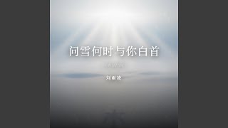 问雪何时与你白首（深情版）