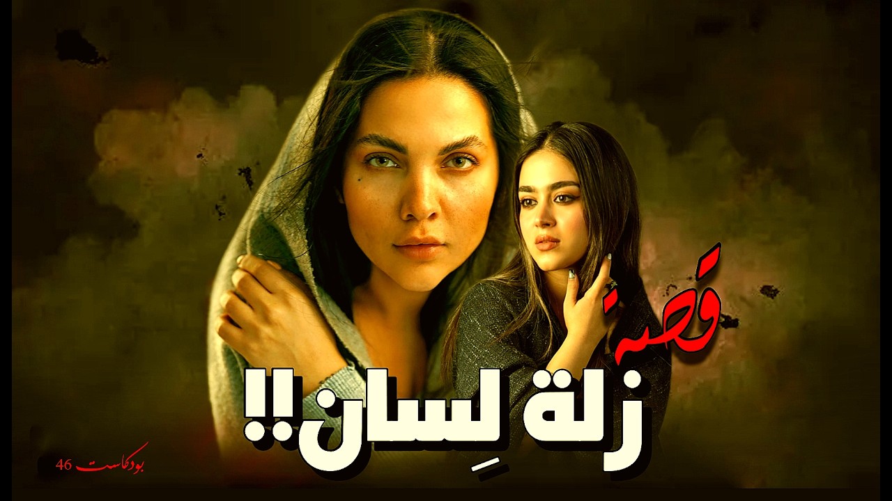 895 - قصة زلة لسان!!