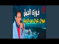 Mawal Ghazal Mn El Reef موال غزال من الريف