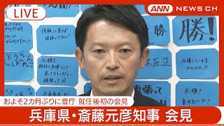 【ライブ】兵庫県・斎藤元彦知事(47)就任記者会見 およそ2カ月ぶりに登庁 就任式では「これから自分自身も生まれ変わる」【LIVE】(2024年11月19日)テレ朝/ANN