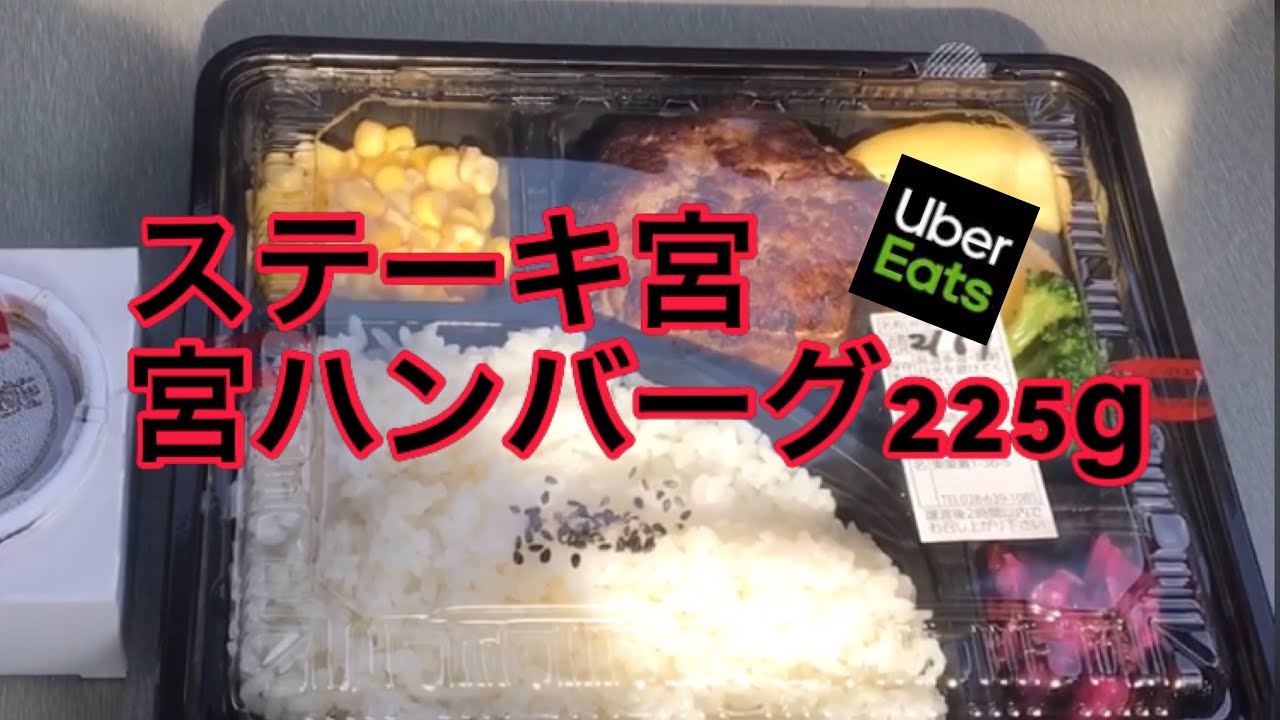 ウーバーイーツ宇都宮専業配達員による加盟店商品紹介。ステーキ宮 