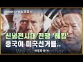 신냉전시대 전쟁 ‘해킹’  중국이 미국선거를.. [바실리아TV]