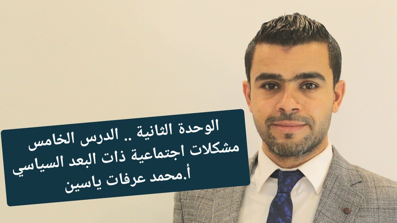 الوحدة الثانية .. الدرس الخامس .. مشكلات اجتماعية ذات البعد السياسي  .. أ.محمد عرفات ياسين