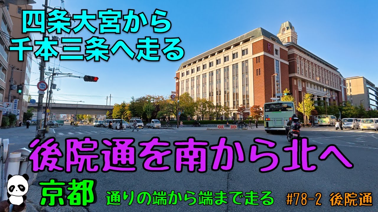 京都ポタリング　通りの端から端まで走る！　#78-2 後院通　#京都 #ポタリング #自転車