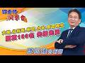 2026/06/12 鄧老師同學會 鄧尚維 大盤、台積電、帆宣、台半、聯合再生。開放100名、先搶先贏。