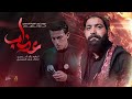 عذاب الرادود رائد البديري الذاكر ارشد العصمي موكب غريب الغرباء الحسيني انصار الحر الرياحي عذاب الرادود رائد البديري الذاكر ارشد العصمي موكب غريب الغرباء الحسيني انصار الحر الرياحي