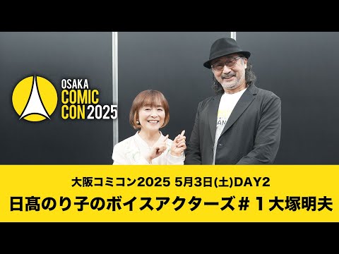 大阪コミコン2025 5月3日(土)DAY2 日髙のり子のボイスアクターズ＃１ 大塚明夫