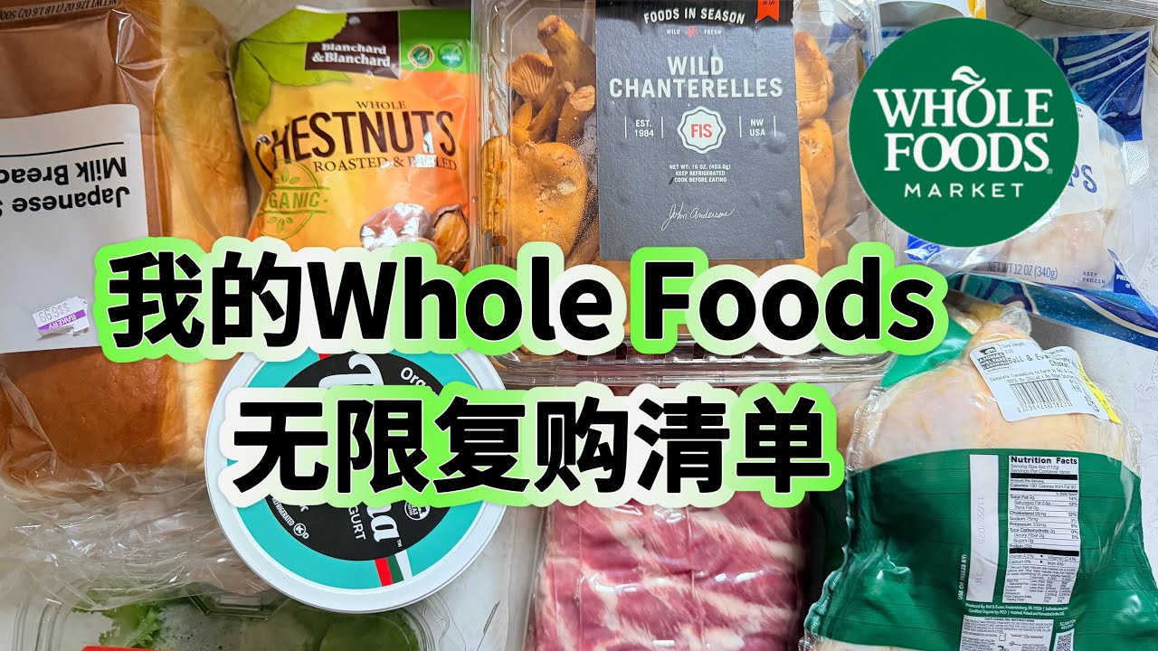 Wholefoods 值得无限回购的清单！好物推荐！Whole Foods Haul 2025 