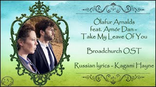 Ólafur Arnalds feat. Arnór Dan - Take My Leave Of You (Broadchurch OST) перевод rus sub