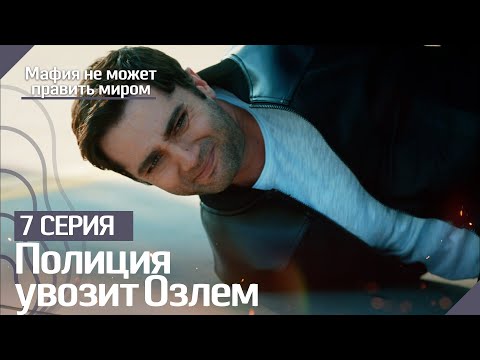 Полиция увозит Озлем - Мафия не может править миром