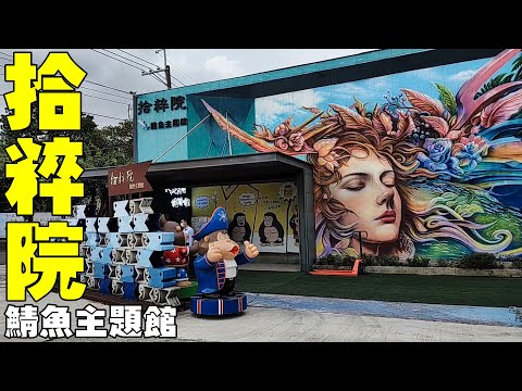 全台最高超大彩繪牆【嘉義大林拾粹院】鯖魚主題館、貨櫃3D彩繪 Shicuiyuan Cultural and Creative Arts Park (Taiwan)