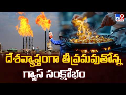 National Crisis : Nationwide LPG Crisis Deepens Due To West Asia War | TV9 Telugu - TV9