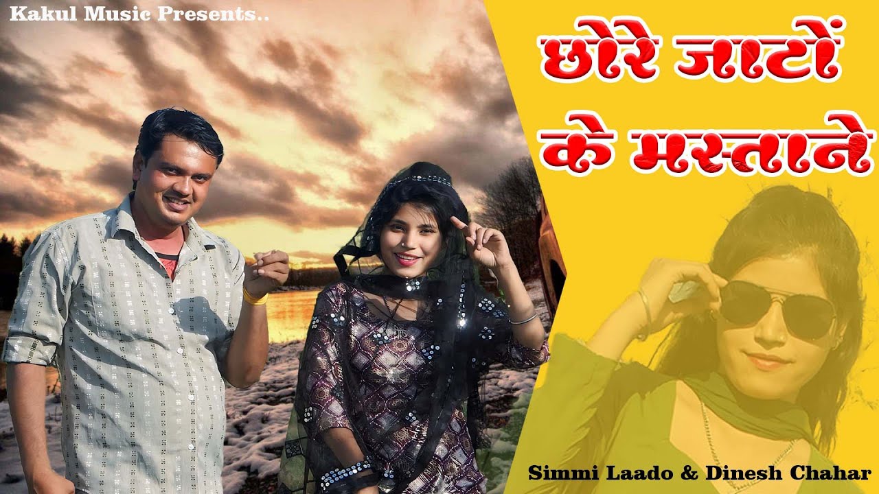      Dinesh Chahar  Simmi Lado  New Jaat Song 2024  jaatsong2024  jaatstatus