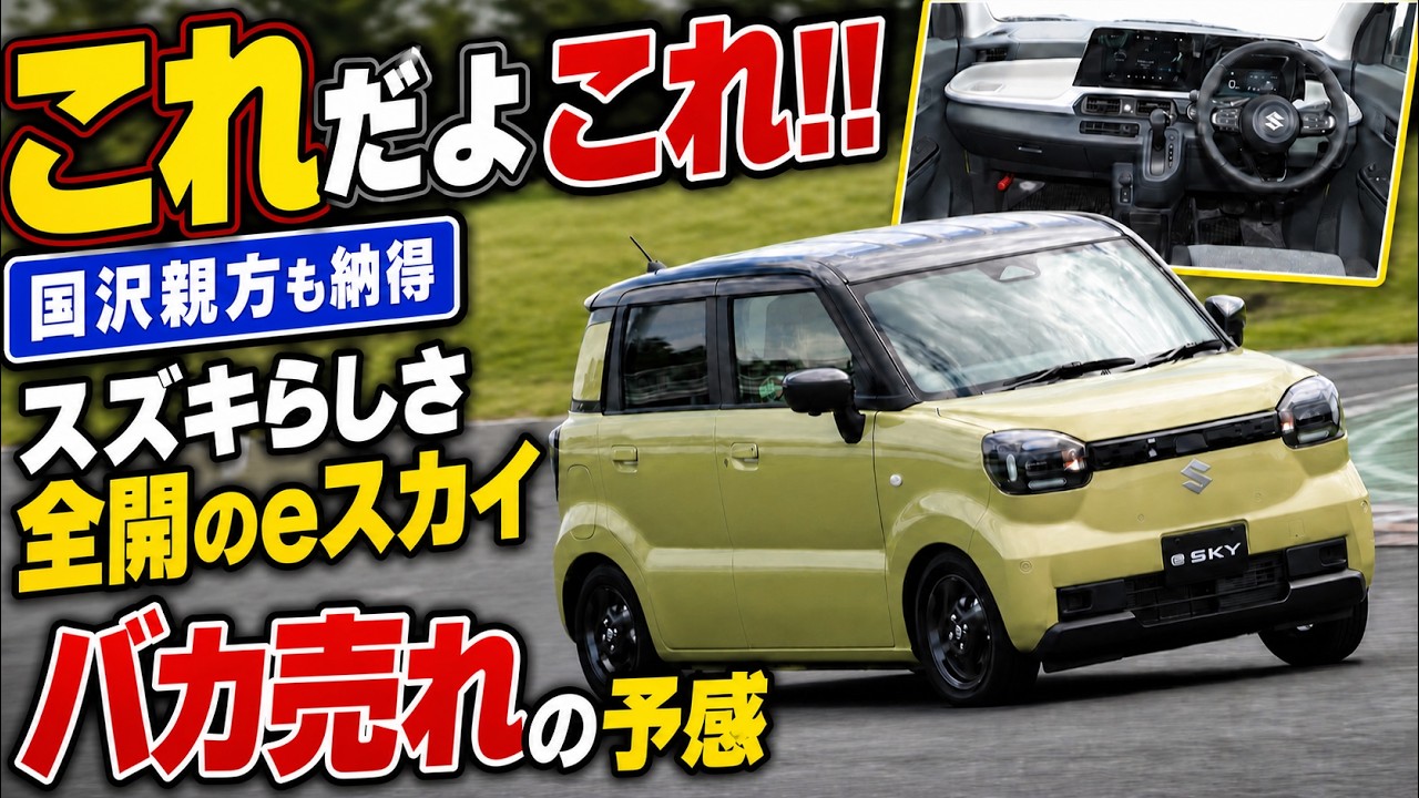 これだよこれ!!スズキらしさ全開の新型eスカイはバカ売れの予感しかしない
