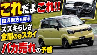 これだよこれ!!スズキらしさ全開の新型eスカイはバカ売れの予感しかしない