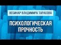 Вебинар Владимира Тарасова "Психологическая прочность" (повтор)