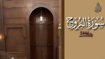 سورة البروج محمد اللحيدان رمضان 1446 | Al-Buruj Muhammad Al-Luhaydan