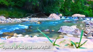 سورة الفاتحة بصوت القارئ محمد بن يونس آل محمود
