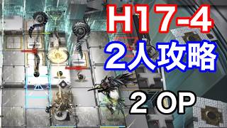 H17-4  2人攻略【アークナイツ /arknights/명일방주/明日方舟】