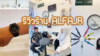 นัจมะห์พารีวิว : ร้านนาฬิกา ALFAJR ตัวแทนจำหน่ายแห่งแรกและแห่งเดียวในไทย