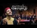ربي أحيينا سعداء أنشودة روحانية تبعث الطمأنينة والسكينة في القلوب  