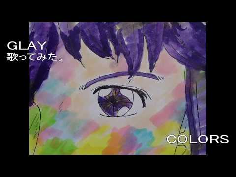 ＃GLAY　#COLORS　#歌ってみた。　#カラオケLive #本人ズ