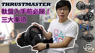 【廣東話+ 入手指南】Thrustmaster 軚盤好唔掂？！｜Sim ... 