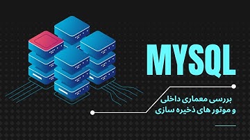 بررسی معماری داخلی دیتابیس mysql
