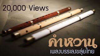 Miniatura de "คำหวาน - เพลงบรรเลงขลุ่ยไทย - T Thai Flute"