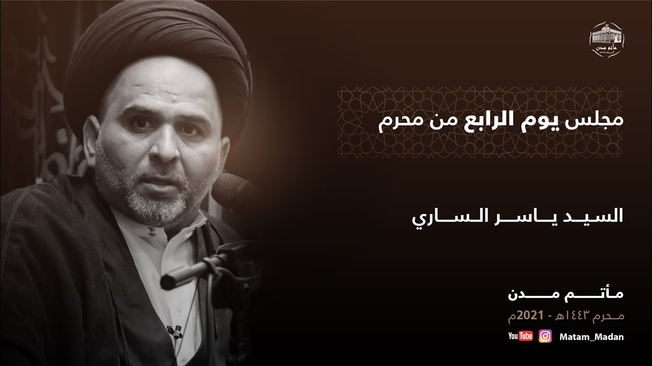 مجلس اليوم الرابع - السيد ياسر الساري