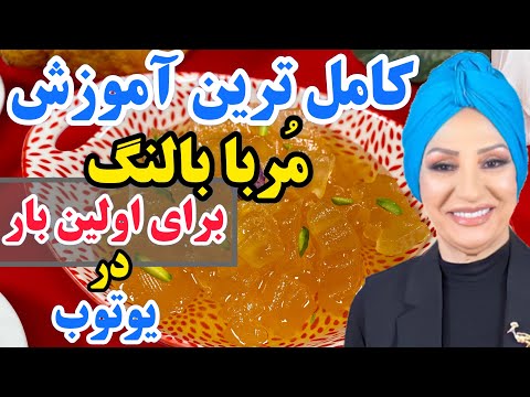 طرز تهیه مربا بالنگ جامع ترین آموزش موجود بین تمام مرباها آشپزی ایرانی