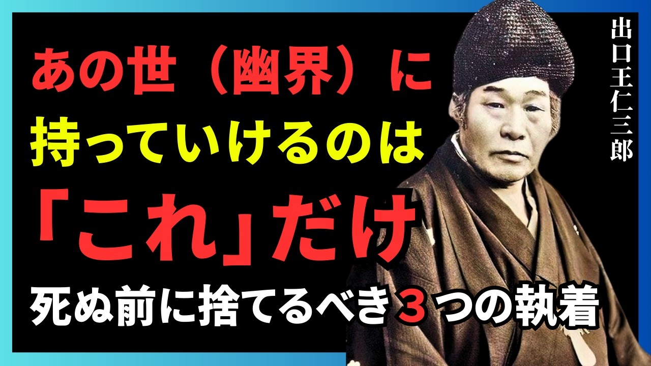 あの世（幽界）に持っていけるのは「これ」だけ！死ぬ前に絶対に捨てるべき３つの執着 #出口王仁三郎 #因縁 #霊界 #幽界 #魂の真実