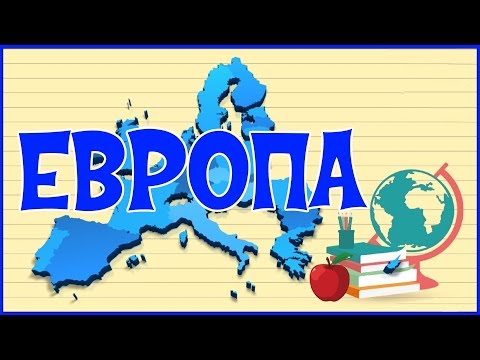 🌏 ЕВРОПА 🌏