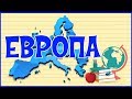 🌏 ЕВРОПА 🌏