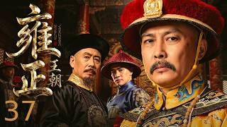 Yongzheng Dynasty 37丨Witness an iron-fisted emperor's battle for power.