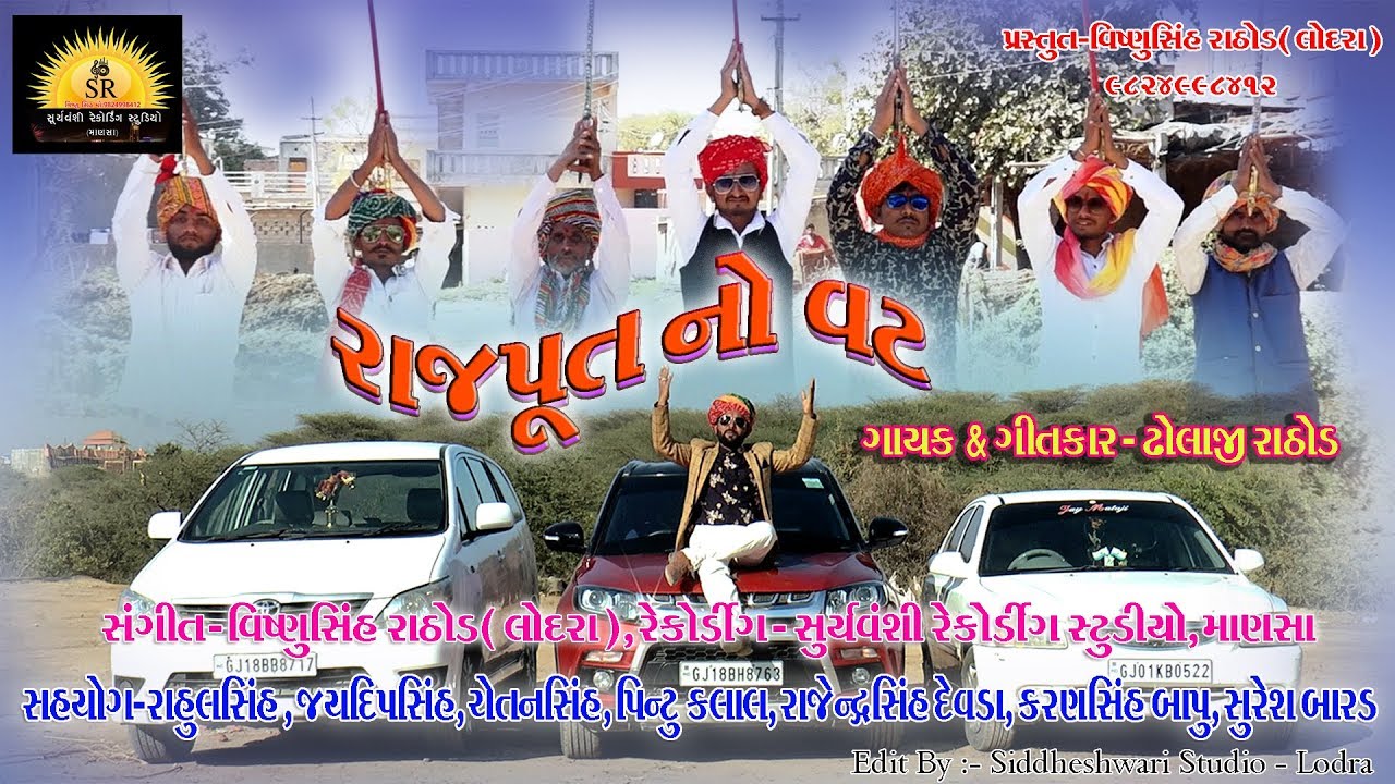 Rajput no vat || Dholaji Rathod || suryavanshi studio mansa