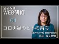 全国私立保育連盟（研修部）『コロナ禍のヒトの育ち』京都大学大学院　明和 政子教授　WEB研修01