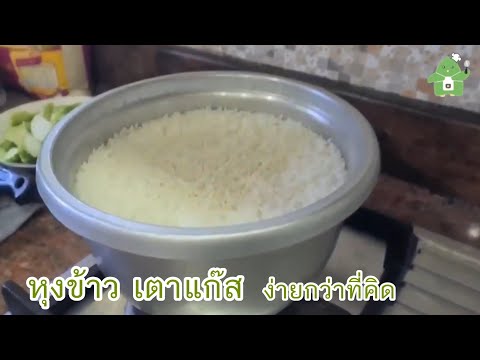 หุงข้าวเตาแก๊ส หุงข้าวแบบไม่เช็ดน้ำ ไม่ยากอย่างที่คิด | คุนหมิง