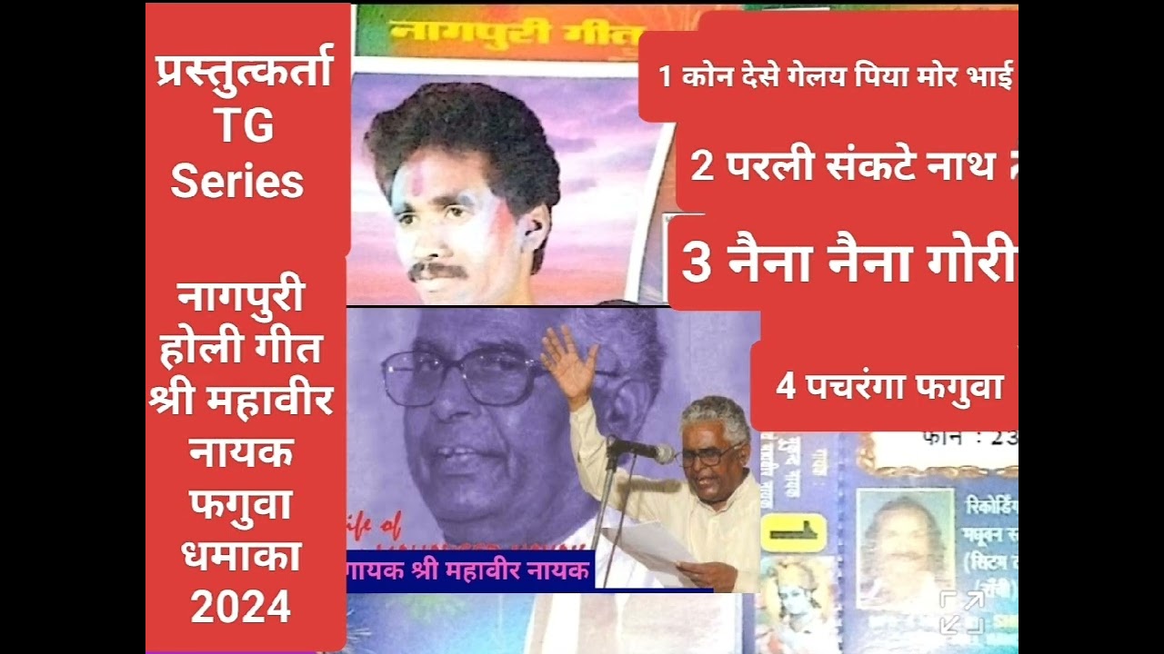 नागपुरिया फगुवा गीत !4 गाना एक साथ गायक श्री महावीर नायक /TG सिरिज द्वारा प्रस्तुति ठेठ नागपुरी गीत/