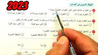 حل أسئلة الهيكل المحورى كتاب الامتحان 2023 احياء ثالثة ثانوى