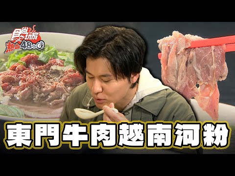 【新竹】鮮味滿分!現沖生牛肉越南河粉【食尚玩家熱血48小時】20250228 (14)