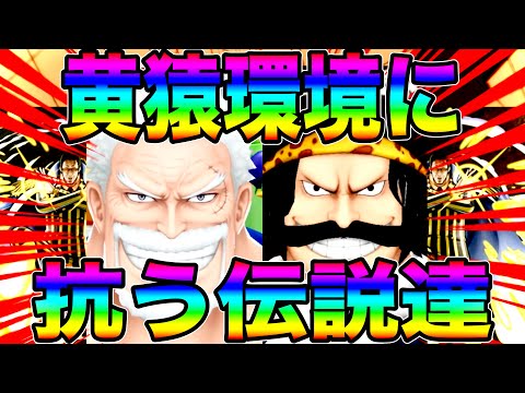 黄猿を秒で狩れるガープ 黄猿から強引に抜くロジャーで環境に抗わんかいw バウンティラッシュ 