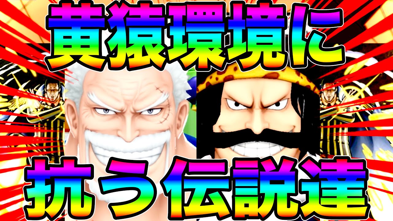 黄猿を秒で狩れるガープ＆黄猿から強引に抜くロジャーで環境に抗わんかいw【バウンティラッシュ】